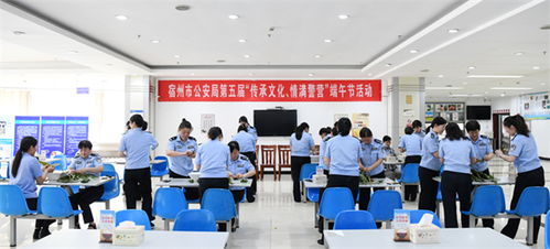 傳承文化 情滿警營 宿州市公安局工會端午節(jié)主題活動紀(jì)實